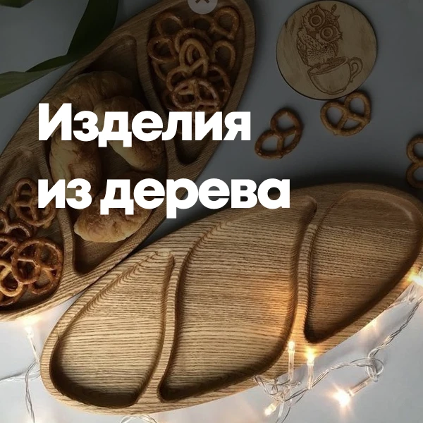 Изделия из дерева