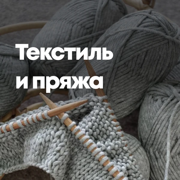 Текстиль и пряжа