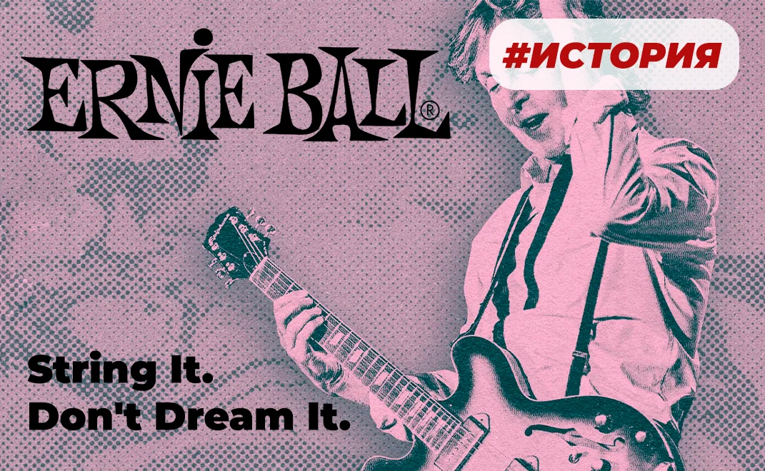 От гитарного магазина до мирового стандарта: история Ernie Ball>