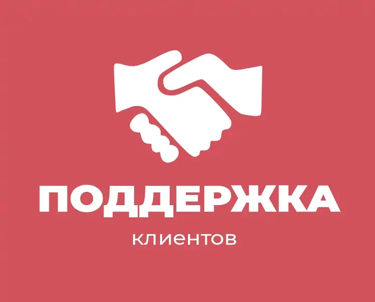 Поддержка