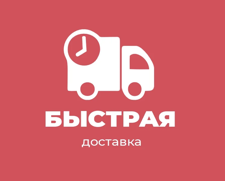 Быстрая доставка