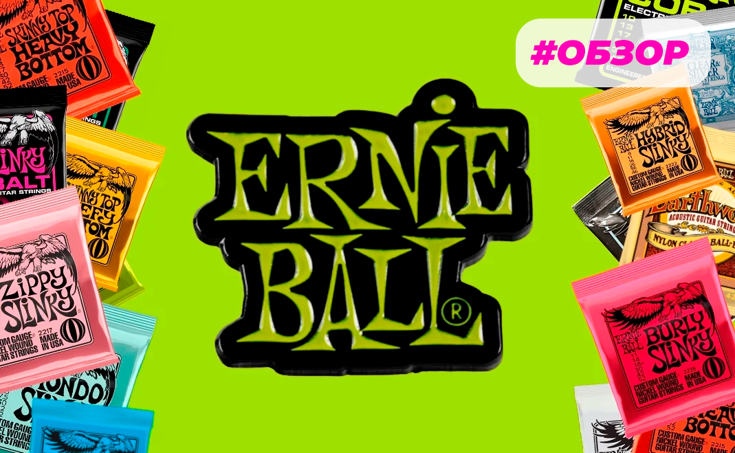 Струны на все случаи: обзор каталога Ernie Ball>