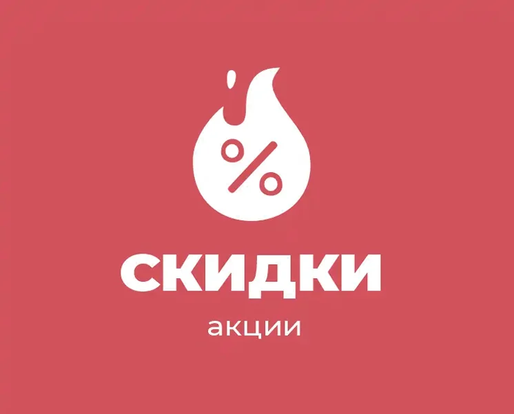 Скидки и акции