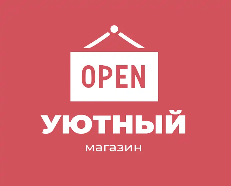 Уютный магазин