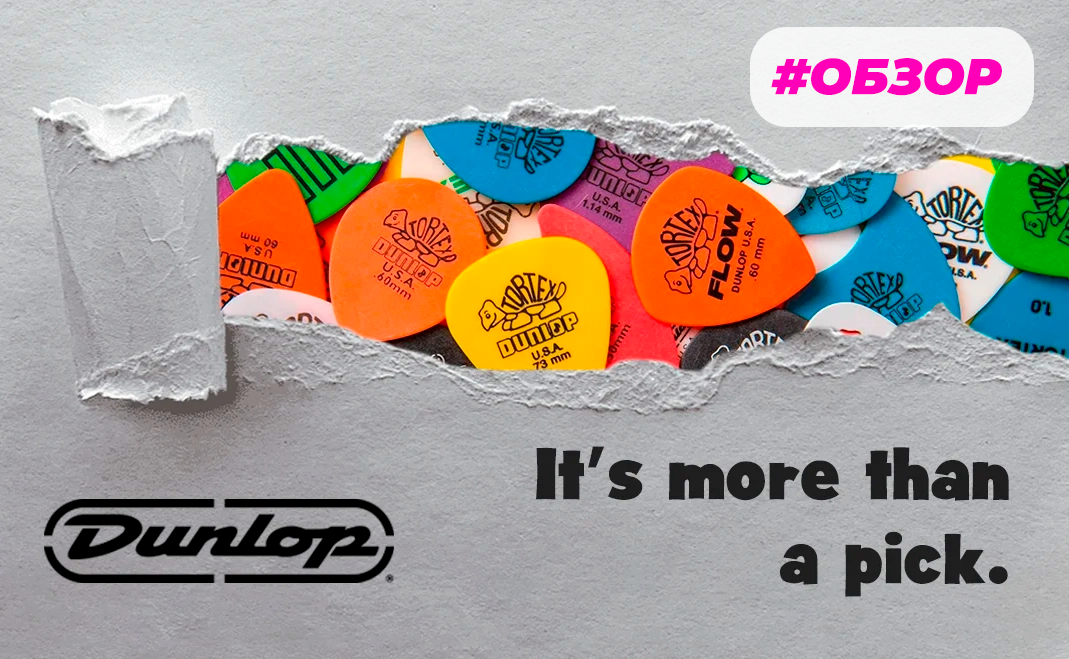 Медиаторы Dunlop: обзор основных линеек>